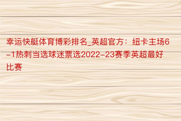 幸运快艇体育博彩排名_英超官方：纽卡主场6-1热刺当选球迷票选2022-23赛季英超最好比赛